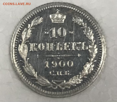 10 копеек 1900 СПБ ФЗ, ?пруфлайк? - B27D389D-99FA-46EA-ACBA-4291E59FFD63