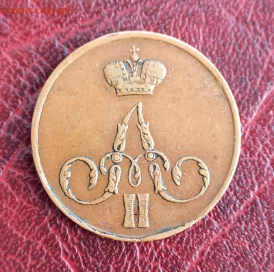 Копейка 1855 ем, Александр II, отличная, до 11.03.23. - 2