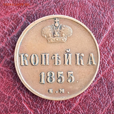 Копейка 1855 ем, Александр II, отличная, до 11.03.23. - 3