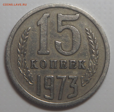 15 копеек 1973 с 200 до 13.03.2023 в 22.00 - P3020317