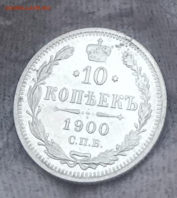 10 копеек 1900 СПБ ФЗ, ?пруфлайк? - 256AA806-4112-4812-98B1-EC0F1D91D765