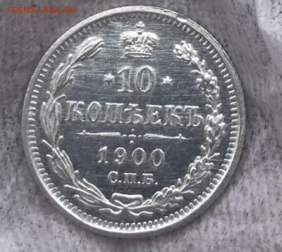 10 копеек 1900 СПБ ФЗ, ?пруфлайк? - 631D908C-C29C-4CC9-B1BC-467D2D9EEFEE