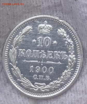 10 копеек 1900 СПБ ФЗ, ?пруфлайк? - D2A78C93-7295-4C13-B39E-ECD0BBBA6DA6