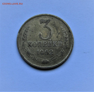 3 копейки СССР 1962 г. до 14.03.2023 г. 22:00 - IMG_4304.JPG