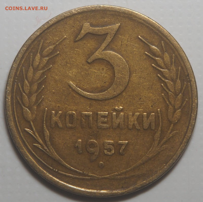 3 копейки 1957 Перепутка (16 лент) до 13.03.2023 в 22.00 - P2270283