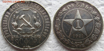 1 рубль 1921 года (АГ), до 12.03.23 22-00 МСК. - 1921 11