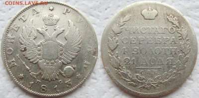 1 рубль 1813 года СПБ-ПС, орел 1814, до 12.03.23 22-00 МСК. - 1813 11