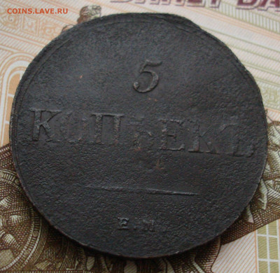 5 копеек 1833 ЕМ ФХ. До 13.03 в 22-00 - 85.JPG