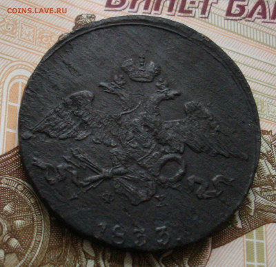 5 копеек 1833 ЕМ ФХ. До 13.03 в 22-00 - 84.JPG