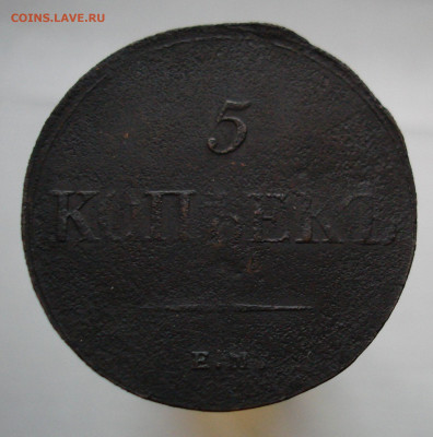 5 копеек 1833 ЕМ ФХ. До 13.03 в 22-00 - 83.JPG