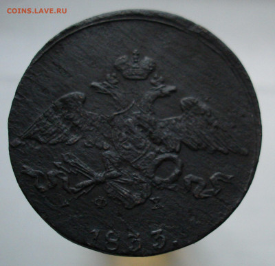 5 копеек 1833 ЕМ ФХ. До 13.03 в 22-00 - 82.JPG