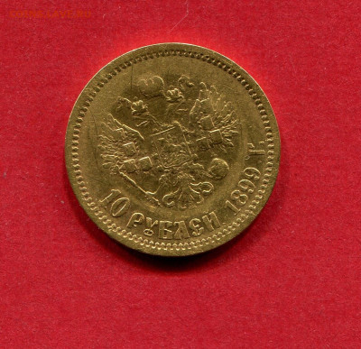 10 рублей 1899г. до 14.03.2023 22:00 МСК - Червонец104