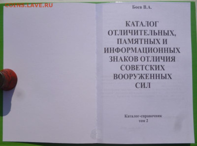Каталог ЗНАКОВ СОВЕТСКОЙ АРМИИ ,фикс - 2.JPG