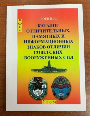 Каталог ЗНАКОВ СОВЕТСКОЙ АРМИИ ,фикс - 0