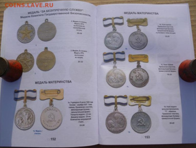 КАТАЛОГ-ЦЕННИК НАГРАДЫ СССР - 12.JPG