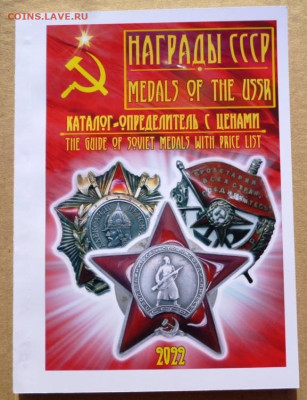 КАТАЛОГ-ЦЕННИК НАГРАДЫ СССР - 00 КЛАСС.JPG