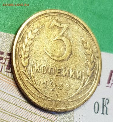 3 копейки 1933    до 22:00 по МСК 14.03.23 - 3 к 1933 р 45