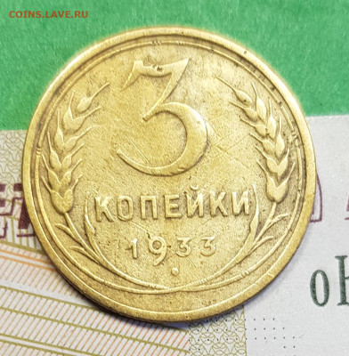 3 копейки 1933    до 22:00 по МСК 14.03.23 - 3 к 1933 р