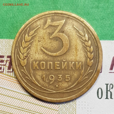 3 копейки 1935 с   до 22:00 по МСК 14.03.23 - 3 к 1935 с р