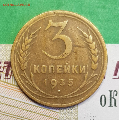 3 копейки 1935 н     до 22:00 по МСК 14.03.23 - 3 3 1935 н р