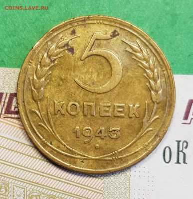 5 копеек 1943     до 22:00 по МСК 14.03.23 - 5 к 1945 р