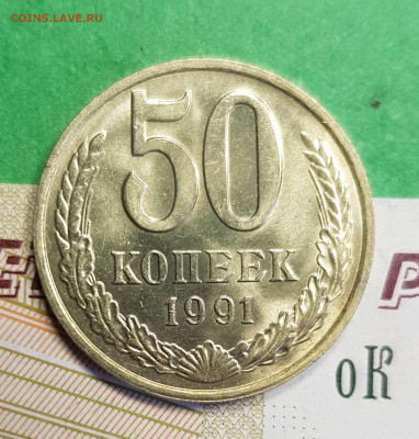 50 копеек 1991 М    до 22:00 по МСК 14.03.23 - 20230305_123012