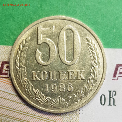 50 копеек 1986    до 22:00 по МСК 14.03.23 - 20230305_122828