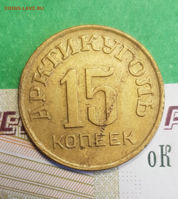 15 копеек 1946 Шпицберген Арктикуголь   до 22:00   05.03.23 - Ш 15 к 1946 а