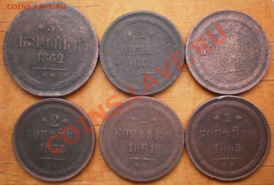 2 коп.3коп.1857,58,59,61,62,65,66,53 г.до14.12.11.в20-00мск. - PC100358.JPG
