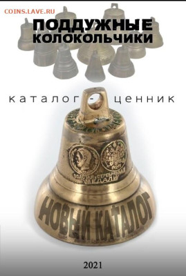Каталог ПОДДУЖНЫЕ КОЛОКОЛЬЧИКИ - 1
