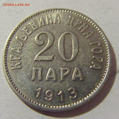 20 пара 1913 Черногория №1 14.03.2023 22:00 МСК - CIMG6130.JPG