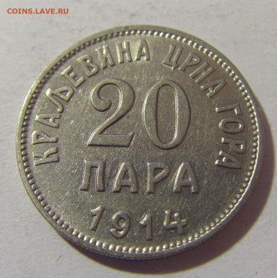 20 пара 1914 Черногория №1 14.03.2023 22:00 МСК - CIMG6134.JPG