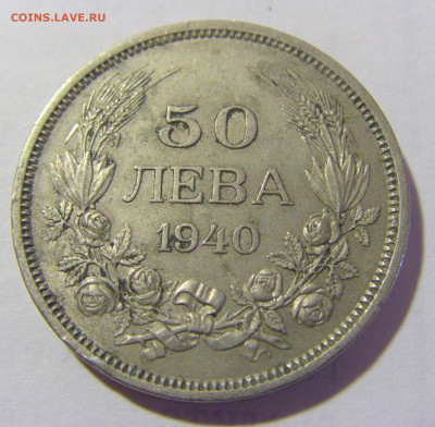 50 лева 1940 Болгария №1 14.03.2023 22:00 МСК - CIMG6210.JPG