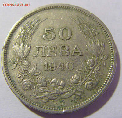 50 лева 1940 Болгария №2 14.03.2023 22:00 МСК - CIMG6214.JPG