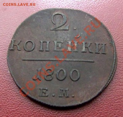 2 коп. 1800 Е.М. до 15.12.11 (21.30 по мск) - 2 коп. (1800) Р