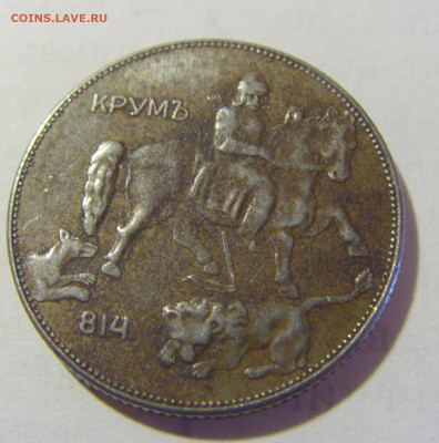 5 лева 1941 Болгария №1 14.03.2023 22:00 МСК - CIMG6224.JPG
