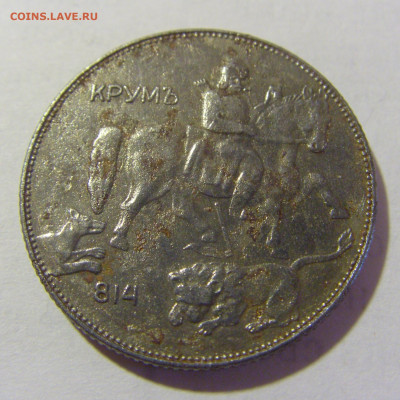 5 лева 1941 Болгария №2 14.03.2023 22:00 МСК - CIMG6228.JPG