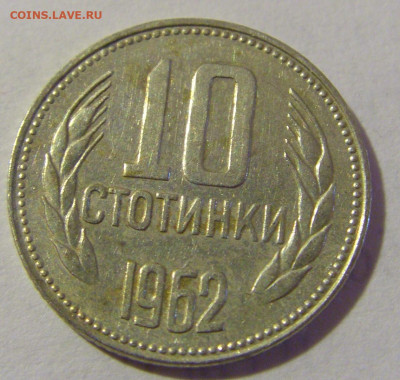 10 стотинок 1962 Болгария №1 14.03.2023 22:00 МСК - CIMG6270.JPG