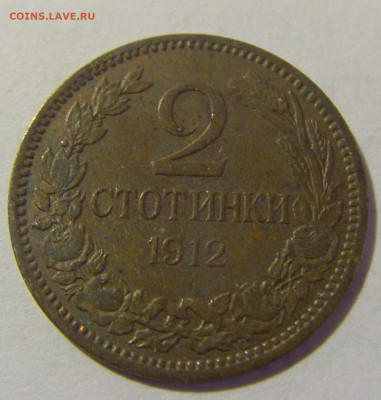 2 стотинки 1912 Болгария №2 14.03.2023 22:00 МСК - CIMG6282.JPG