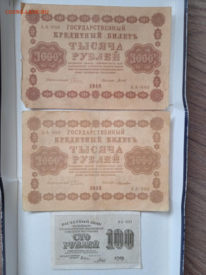 1000 рублей (2 шт) 1918г и 100 рублей 1919г до 12.03.23 - IMG_20230225_103301_1
