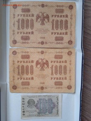 1000 рублей (2 шт) 1918г и 100 рублей 1919г до 12.03.23 - IMG_20230225_103321