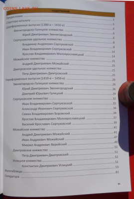 КАТАЛОГ ТИПЫ РУССКИХ МОНЕТ ЧЕКАН МОСКОВСКИХ УДЕЛЬНЫХ КНЯЗЕЙ - 18.JPG