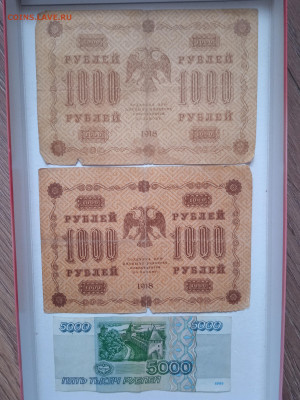 1000 рублей (2 шт) 1918г и 5000 рублей 1995г до 12.03.23 - IMG_20230308_160746