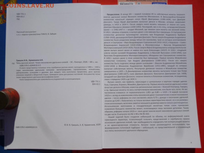 КАТАЛОГ ТИПЫ РУССКИХ МОНЕТ ЧЕКАН МОСКОВСКИХ УДЕЛЬНЫХ КНЯЗЕЙ - 3.JPG