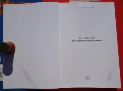 КАТАЛОГ ТИПЫ РУССКИХ МОНЕТ ЧЕКАН МОСКОВСКИХ УДЕЛЬНЫХ КНЯЗЕЙ - 2.JPG