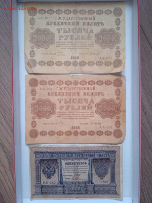1000 рублей (2 шт) 1918г и 1 рубль 1898г до 12.03.23 - IMG_20230308_160917