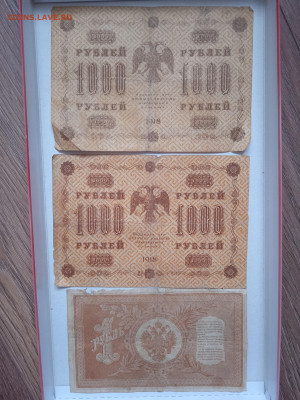 1000 рублей (2 шт) 1918г и 1 рубль 1898г до 12.03.23 - IMG_20230308_160947