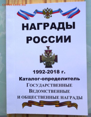 КАТАЛОГ НАГРАДЫ РОССИИ 1992-2018г - 00.JPG