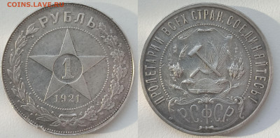 1 рубль 1921 патина - 1р1921