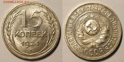 15 копеек 1924 UNC Яркий блеск до 13.03.2023 в 22.00 - 15к1924